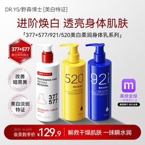 DR. YS 野森博士【美白特證】377專(zhuān)研美白乳250ml/瓶A 秋冬身體乳美白保濕大瓶裝 377美白身體乳 [250ml]