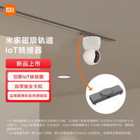 MIJIA 米家 智能線條燈磁吸軌道 IoT轉(zhuǎn)接器