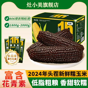 灶小美 黃金八厘米系列 內蒙古黑糯玉米 12支裝/箱1800~2100g