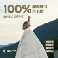 YANXUAN 網(wǎng)易嚴(yán)選 100%澳洲進(jìn)口羊毛被 升級(jí) 220*240cm 適合1.8m床