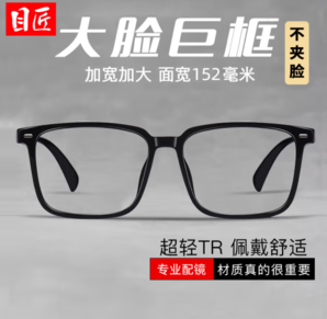 目匠 超輕TR大框加寬近視鏡+1.67防藍(lán)光鏡片