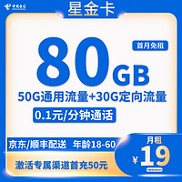 中國(guó)電信 星金卡19元80G全國(guó)流量不限速