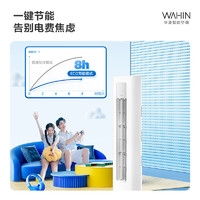 WAHIN 華凌 空調3匹柜機新一級能效變頻 二代升級款KFR-72LW/N8HA1II