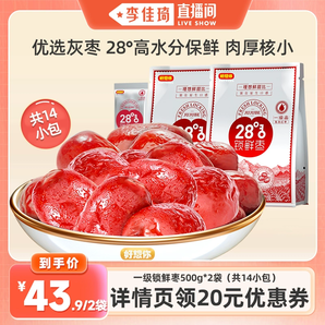 【李佳琦直播間】好想你一級鎖鮮棗500g*2袋免洗紅棗新疆