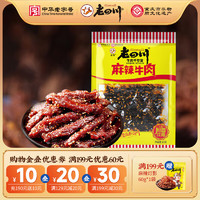 老四川 麻辣牛肉60g  任選6件