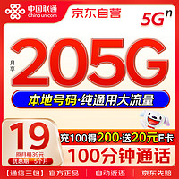 中國(guó)聯(lián)通 流量卡19元月租205G高速流量