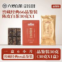 六妙 白茶窖藏陳皮經(jīng)典66壽眉2018年品鑒裝30g