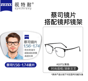 ZEISS 蔡司 旗下視特耐 1.67超薄非球面鏡片*2片+純鈦鏡架多款可選（可升級(jí)FILA斐樂(lè)/SEIKO精工鏡架）