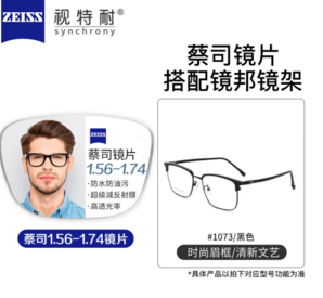 ZEISS 蔡司 旗下視特耐 1.67超薄非球面鏡片*2片+純鈦鏡架多款可選（可升級FILA斐樂/SEIKO精工鏡架）