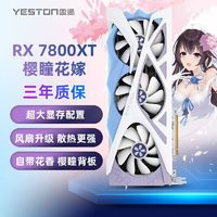 yeston 盈通 RX7800 XT 16G D6 櫻瞳花嫁 游戲電競臺(tái)式機(jī)顯卡