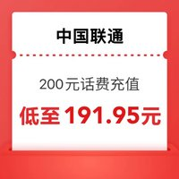 中國(guó)聯(lián)通 200元（聯(lián)通快充）1～12小時(shí)內(nèi)到賬