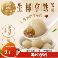 三全 生椰拿鐵茶湯圓 300g