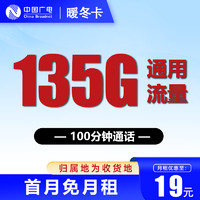 China Broadcast 中國廣電 暖冬卡 兩年19元月租（135G通用流量+100分鐘通話+本地歸屬）贈30元紅包