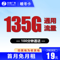 China Broadcast 中國(guó)廣電 暖冬卡 兩年19元月租（135G通用流量+100分鐘通話+本地歸屬）贈(zèng)30元紅包