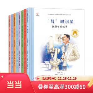 共和國脊梁科學(xué)家繪本叢書第一二三輯全套 一粒種子改變世界袁隆平屠呦呦錢學(xué)森竺可楨居里夫人某當(dāng)書店官方旗艦店 第三輯（套裝全8冊）