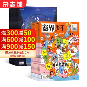 商界少年雜志鋪組合自選 2025年1月起訂 規(guī)格內(nèi)選擇 1年共12期 青少年閱讀 商界少年+少年新知 25年1月起訂