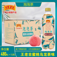 王老吉 春都 蜜桃烏龍茶味/檸檬紅茶味泡泡茶 480ml*15瓶/箱