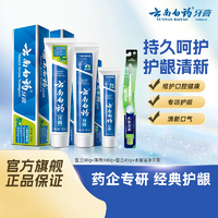 云南白藥留蘭薄荷牙膏清新口氣減輕牙齦問(wèn)題囤貨裝官方正品