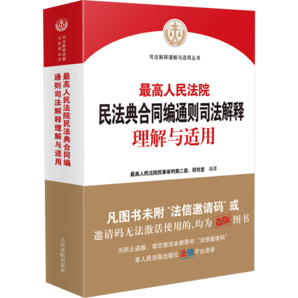 2024新版 最高人民法院民法典合同編通則司法解釋理解與適用 2023新修訂合同編司法解釋實務(wù)書 人民法院出版社9787510938375 新華文軒旗艦店 圖書