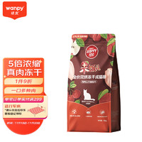 Wanpy 頑皮 果飯兒凍干雙拼成貓糧10kg