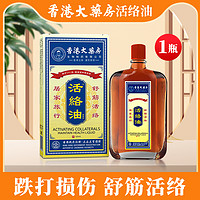 苗教授 香港大藥房跌打損傷/舒筋/消腫止痛/紅花油50ml*2瓶