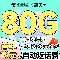 中國(guó)電信 惠民卡 首年19元月租（自動(dòng)返費(fèi)+80G全國(guó)流量+首月免月租+暢享5G）激活送20元紅包