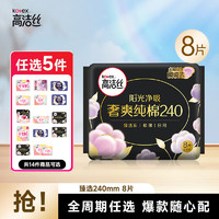 kotex 高潔絲 純棉衛(wèi)生巾日夜 日用240mm8片    （需買任選5件）