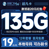 China Broadcast 中國廣電 超凡卡 首年19元月租（本地號碼+135G通用流量+可辦副卡+12年套餐）激活送20元紅包