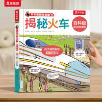 《揭秘翻翻書·揭秘火車》