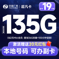 China Broadcast 中國廣電 超凡卡 首年19元月租（本地號碼+135G通用流量+可辦副卡+12年套餐）激活送20元紅包