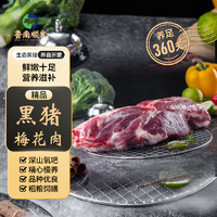 LUNANSHUNFA 魯南順發(fā) 生態(tài)黑豬梅花肉 1kg 新鮮真空速凍 燒烤炒菜食材