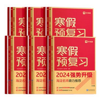 《2024學而思寒假預復習》（年級任選）