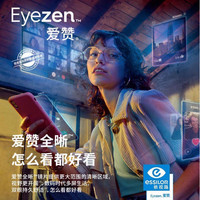 essilor 依視路 愛(ài)贊全晰膜御防藍(lán)光鏡片1.60折射率*2片+贈(zèng)鈦框 0-800度