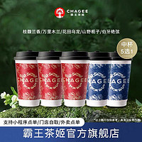 CHAGEE 霸王茶姬 伯牙桂馥萬里花田山野鮮奶茶單次核銷使用