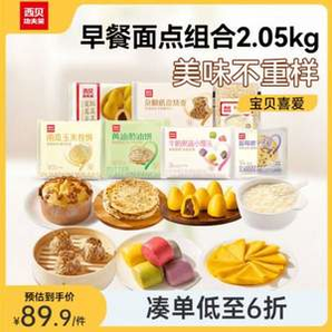 西貝莜面村 早餐面點(diǎn)套裝約2.05kg