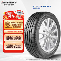 普利司通 TURANZA ER300 轎車輪胎 靜音舒適型 195/65R15 91H