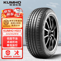 錦湖輪胎 HS51 轎車輪胎 靜音舒適型 225/45R18 95W