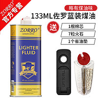 zorro 佐羅 打火機(jī)油 1瓶133ml+7火石+1棉芯+1省油墊