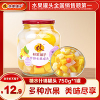 林家鋪?zhàn)?什錦水果罐頭750g 純糖熬制 居家零食 餐后甜點(diǎn) 送禮佳選