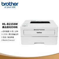 brother 兄弟 HL-B2158W 按需供粉黑白激光打印機(jī) （支持有線/無線網(wǎng)絡(luò) 34ppm 遠(yuǎn)程打印 小程序打印）