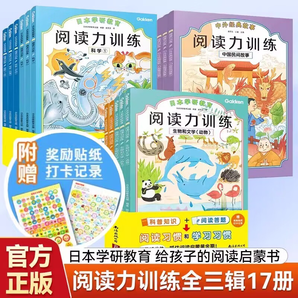 日本學(xué)研教育給孩子的第一套閱讀啟蒙書:閱讀力訓(xùn)練系列圖書讀物 【第1+2+3輯】閱讀力訓(xùn)練 共17冊