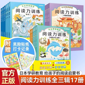 日本學(xué)研教育給孩子的第一套閱讀啟蒙書(shū):閱讀力訓(xùn)練系列圖書(shū)讀物 【第1+2+3輯】閱讀力訓(xùn)練 共17冊(cè)