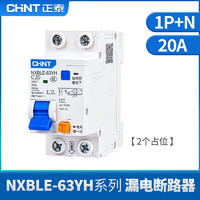 CHNT 正泰 NXBLE-63YH-1P+N-C20-30mA-6kA 緊湊款小型漏電保護(hù)斷路器 漏?？諝忾_(kāi)關(guān) 20A