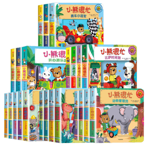 【全系可選】小熊很忙繪本系列3D立體機(jī)關(guān)書 點讀版中英雙語兒童玩具書 第1-6輯全套23冊