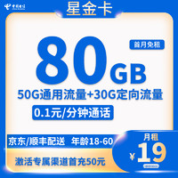 中國電信 星金卡 19元/月（80G全國流量+0.1元/分鐘）