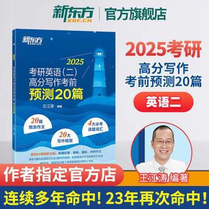 新東方2025 考研英語專項訓(xùn)練 王江濤 高分寫作 唐靜 拆分與組合翻譯法閱讀理解 25 王江濤寫作預(yù)測20篇 英二