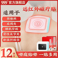 999 三九 遠紅外磁療筋骨痛貼12貼