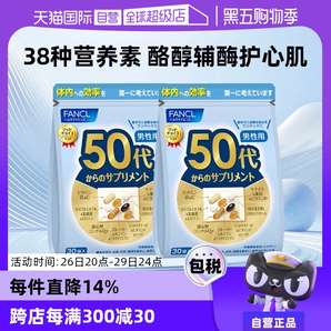 【自營(yíng)】日本FANCL芳珂50歲男士綜合維生素bc復(fù)合保健品30袋/包*2