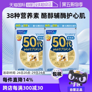 【自營】日本FANCL芳珂50歲男士綜合維生素bc復(fù)合保健品30袋/包*2