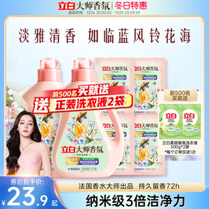 【迪麗熱巴同款】立白大師香氛洗衣液藍風(fēng)鈴香留香潔凈護衣柔順